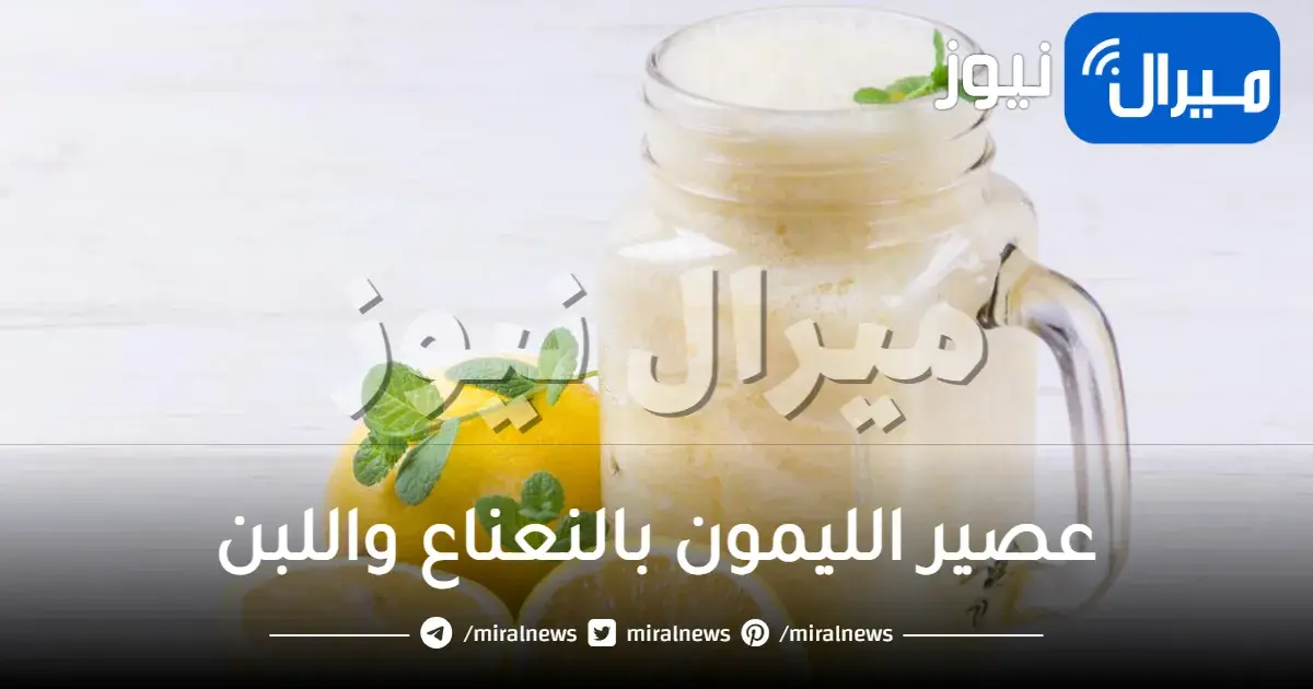عمل عصير الليمون بالنعناع واللبن