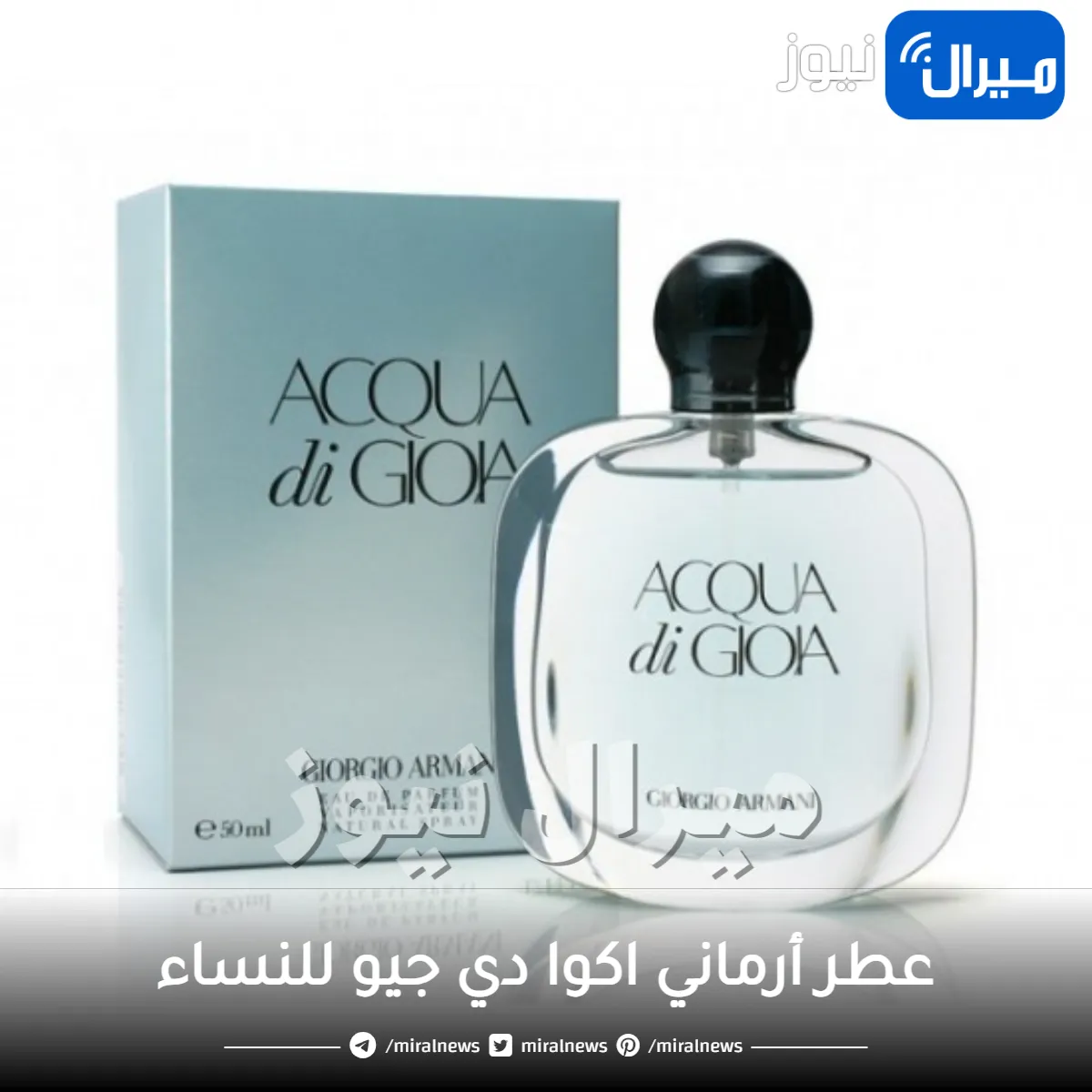 عطر أرماني اكوا دي جيو للنساء Armani Acqua di Gioia