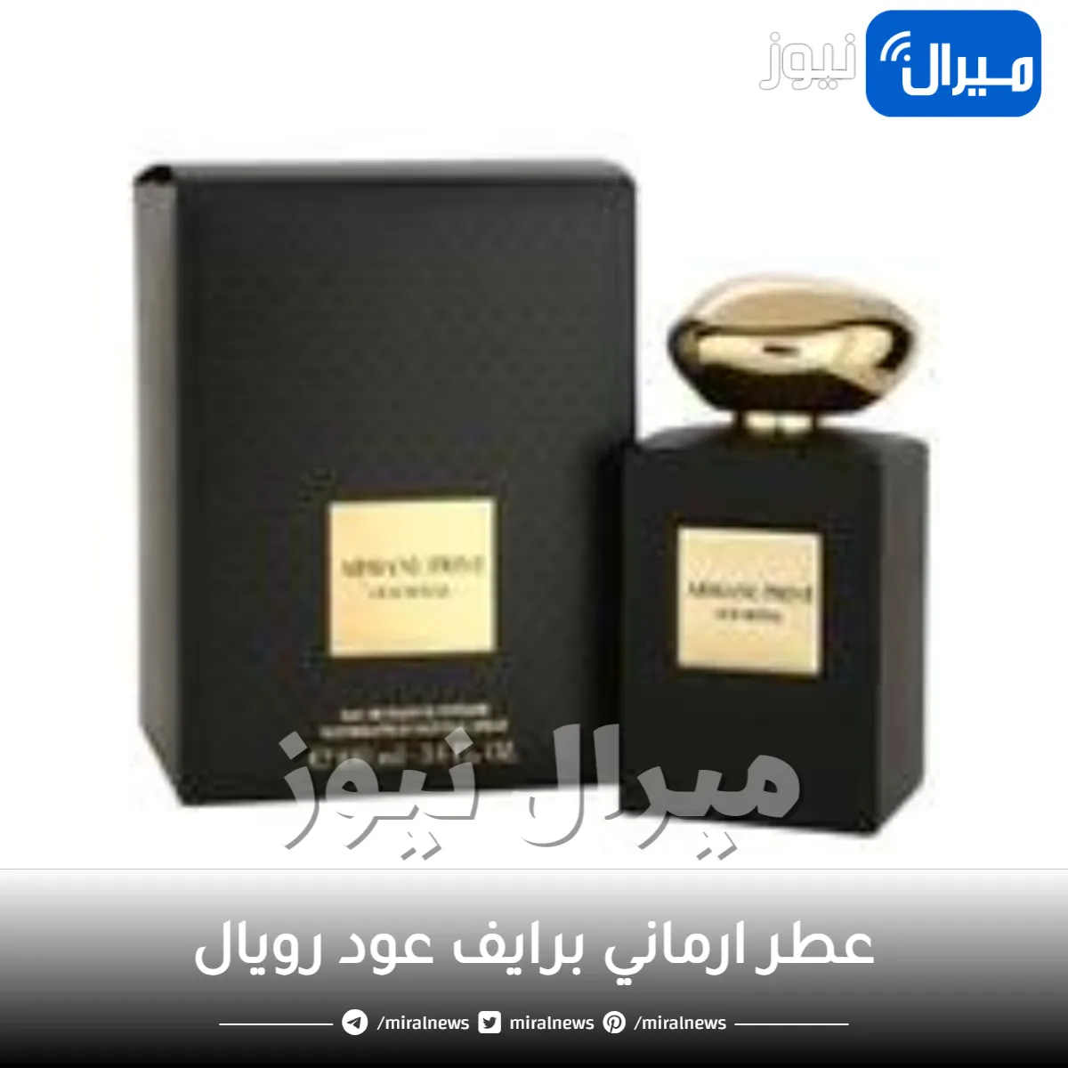 عطر ارماني برايف عود رويال Armani prive oud Royal