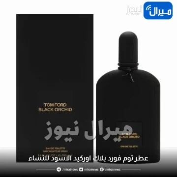 عطر توم فورد بلاك اوركيد الاسود للنساء Tom Ford Black Orchid