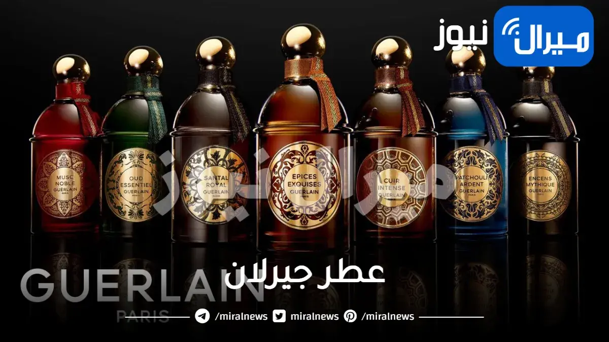 مواصفات ومزايا عطر جيرلان وأسعاره