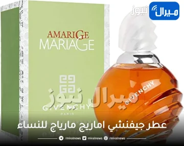 عطر جيفنشي اماريج مارياج للنساء Givenchy Amarige Mariage