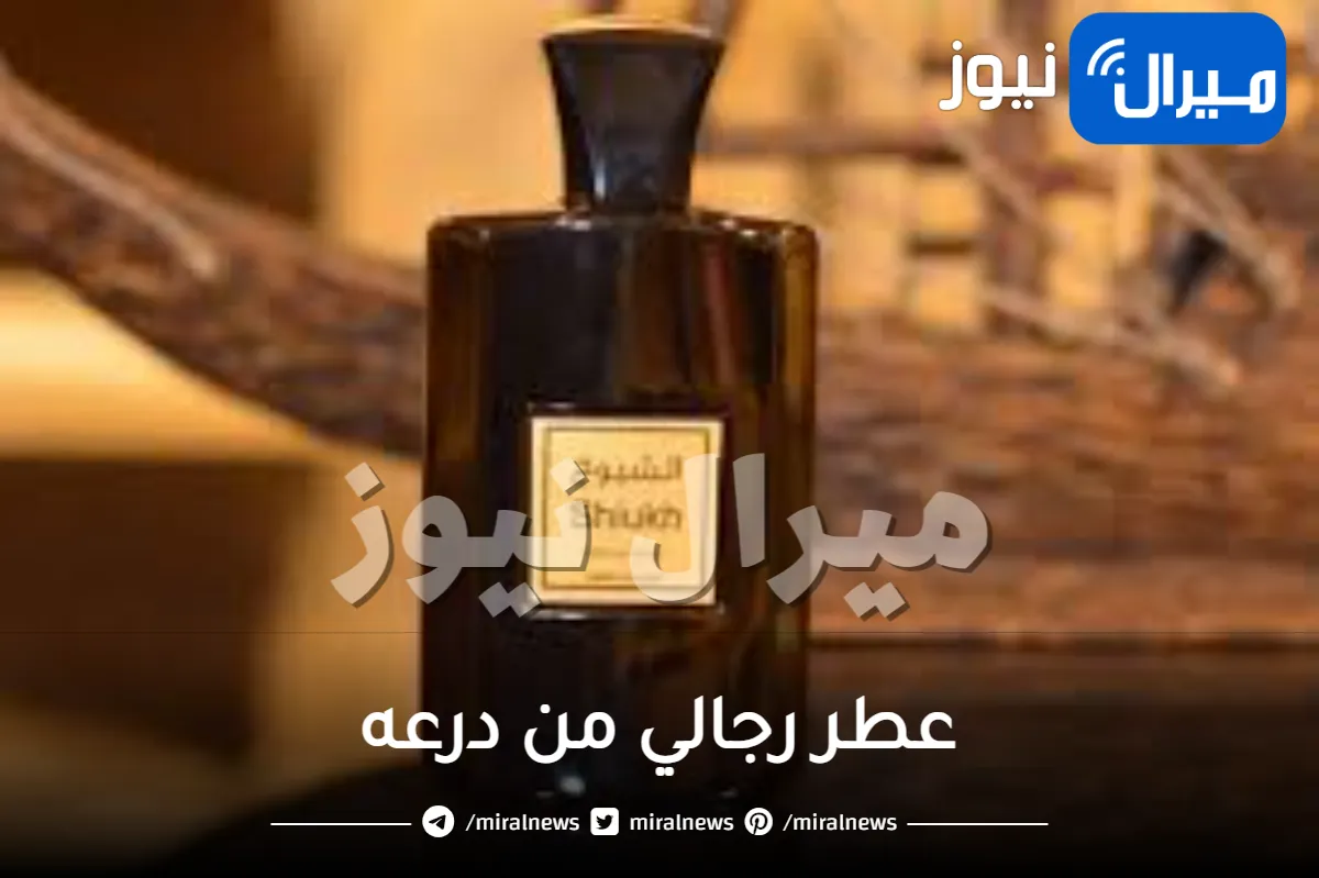 عطر رجالي من درعه