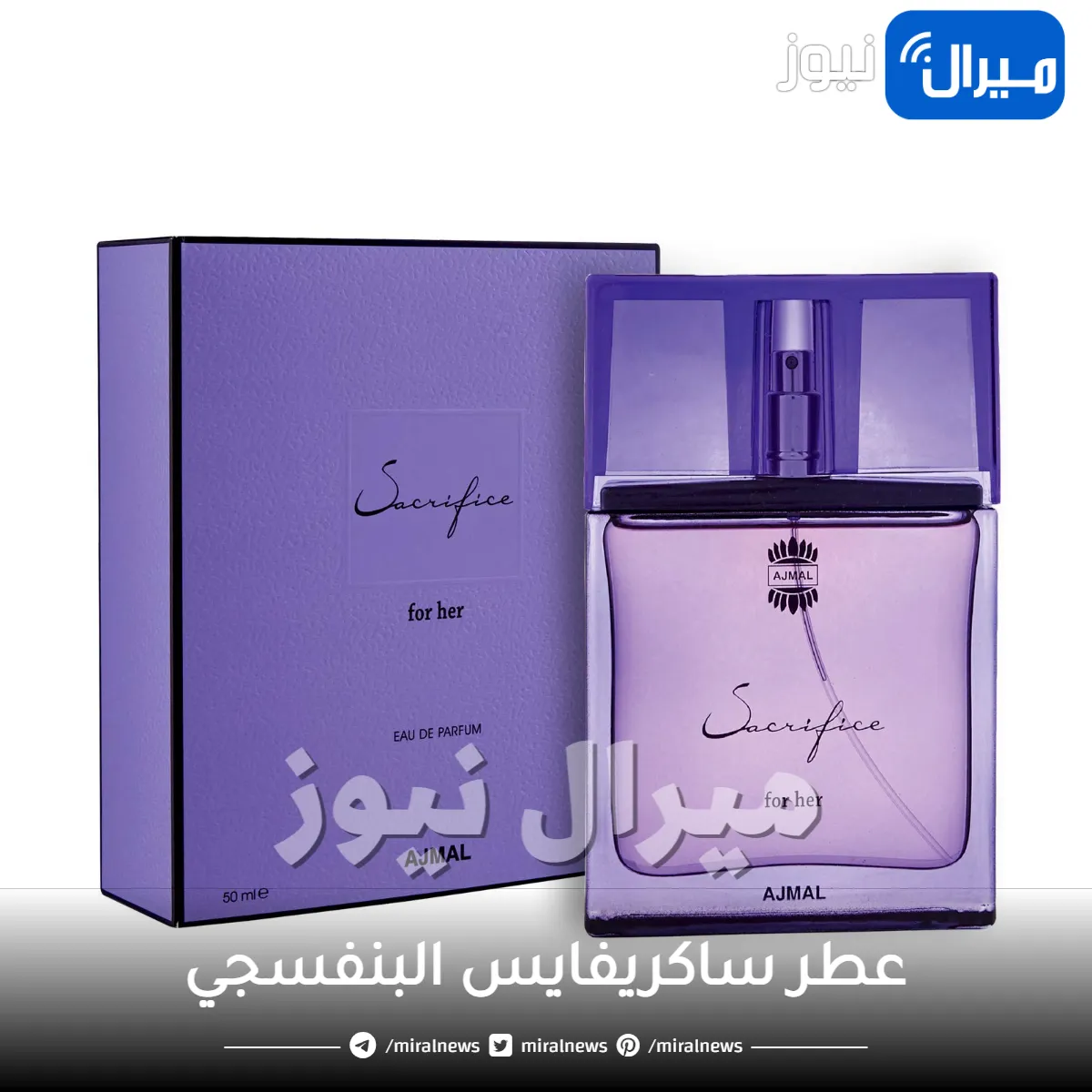 عطر ساكريفايس البنفسجي من اجمل صمم للمرأة العاطفية