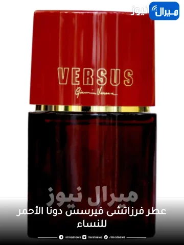 عطر فرزاتشى فيرسس دونا الأحمر للنساء Versace Versus donna
