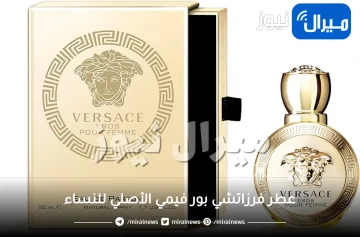 عطر فرزاتشي بور فيمي الأصلي للنساء Versace Pour Femme