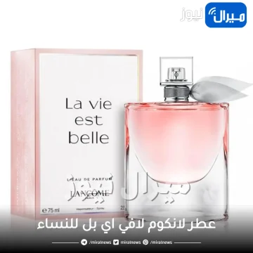 عطر لانكوم لافي اي بل للنساء Lankome La vie est belle