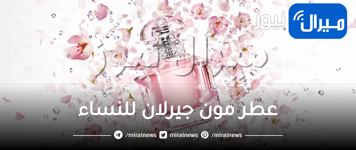عطر مون جيرلان للنساء Mon Guerlain عطر الانوثة الطاغية