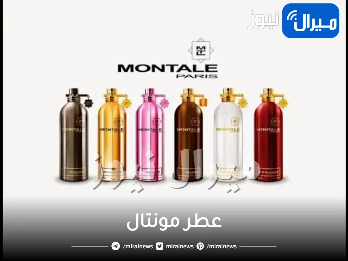 عطر مونتال