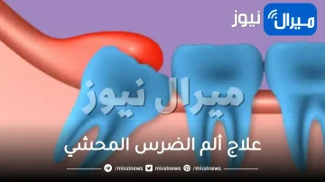 علاج ألم الضرس المحشي