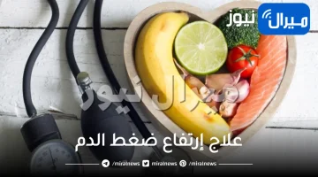 10 طرق طبيعية لعلاج إرتفاع ضغط الدم