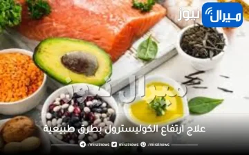 15 طريقة طبيعية لعلاج الكولسترول