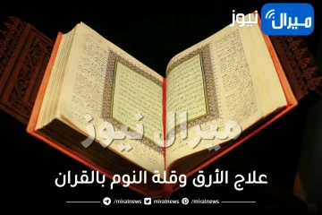 علاج الأرق وقلة النوم بالقران والرقية الشرعية والدعاء