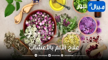 علاج الألم بالأعشاب
