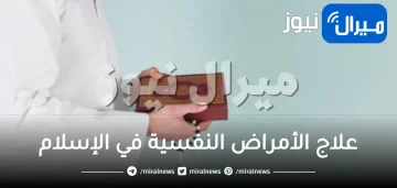 علاج الأمراض النفسية في الإسلام