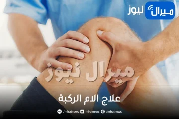 16 طريقة طبيعية لعلاج الام الركبة
