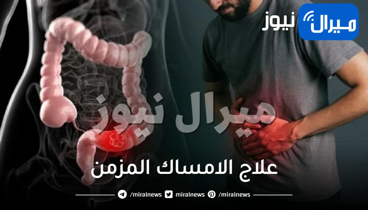 15 طريقة طبيعية لعلاج الامساك بسرعة