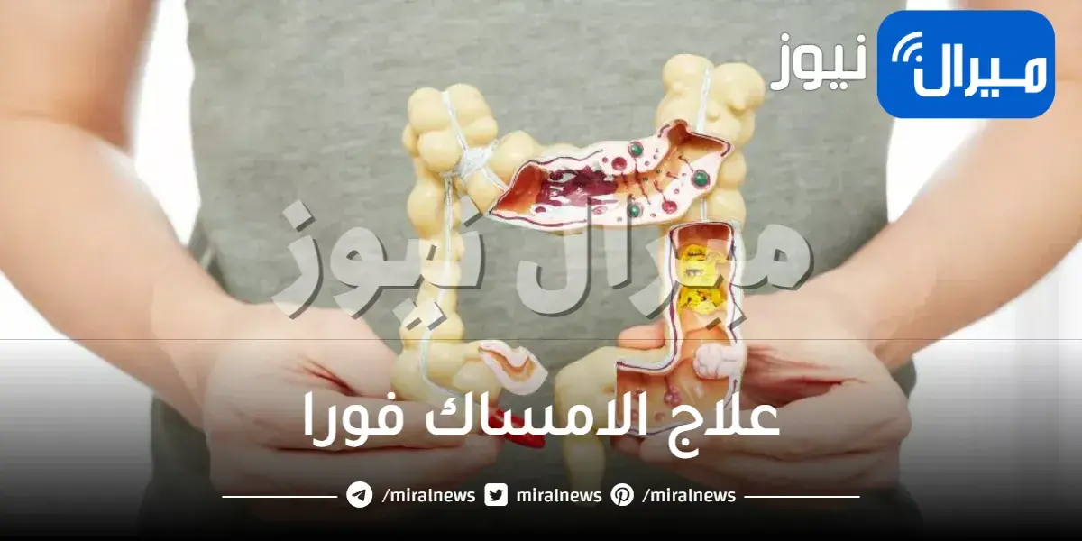 علاج الامساك فورا