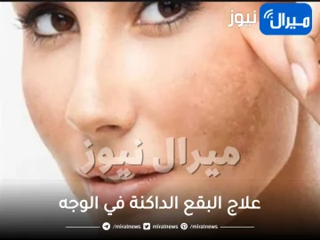 علاج البقع الداكنة في الوجه .. 3 وصفات فعالة