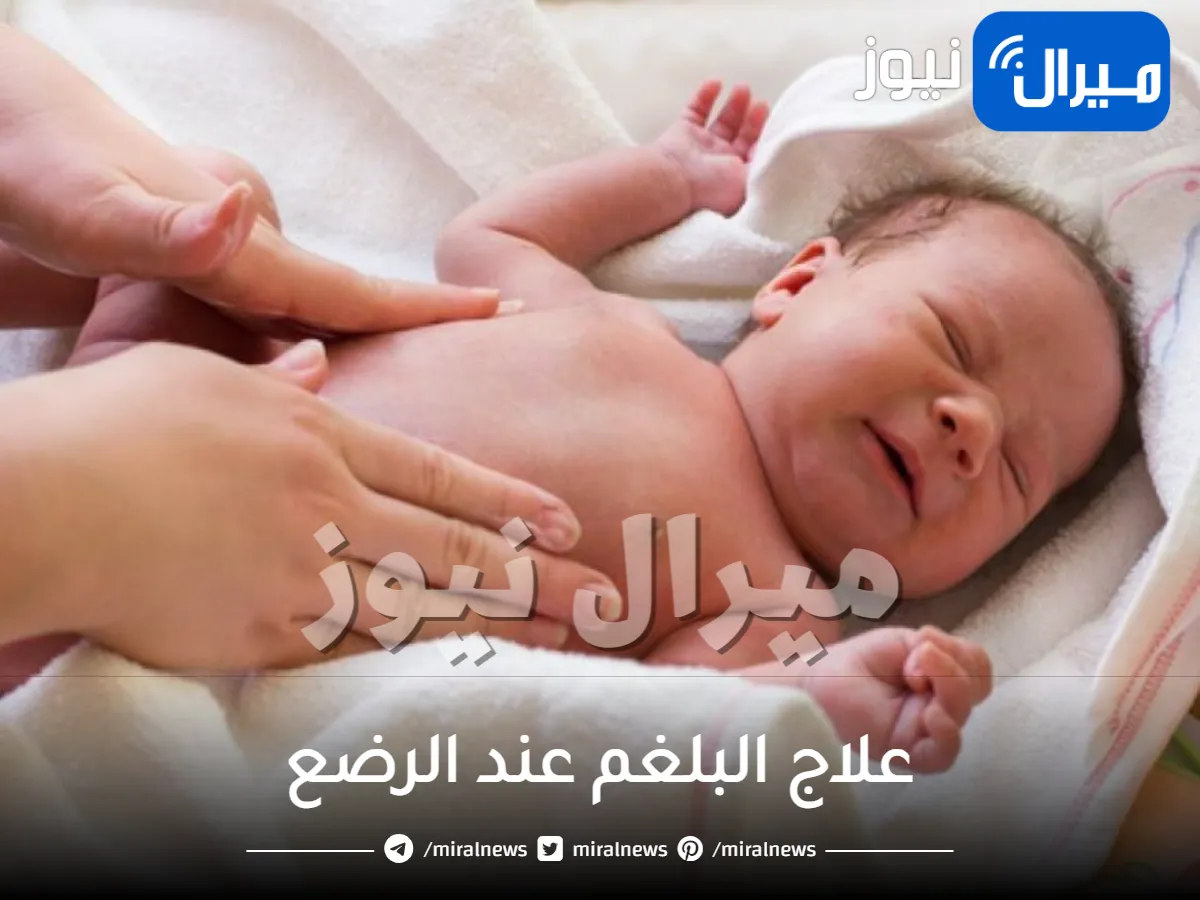طرق علاج البلغم عند الرضع في منزلك