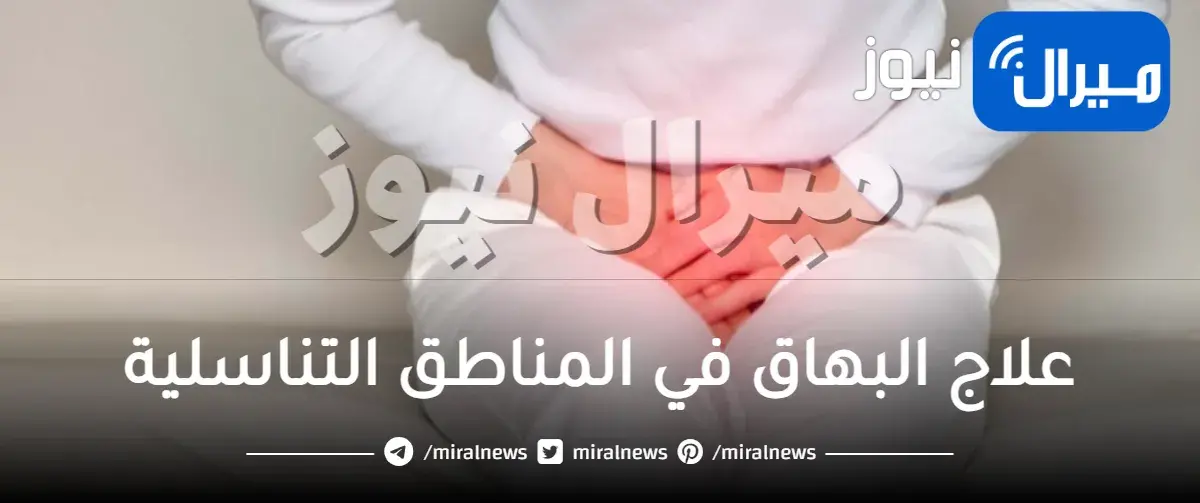 علاج البهاق في المناطق التناسلية