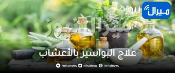 علاج البواسير بالأعشاب