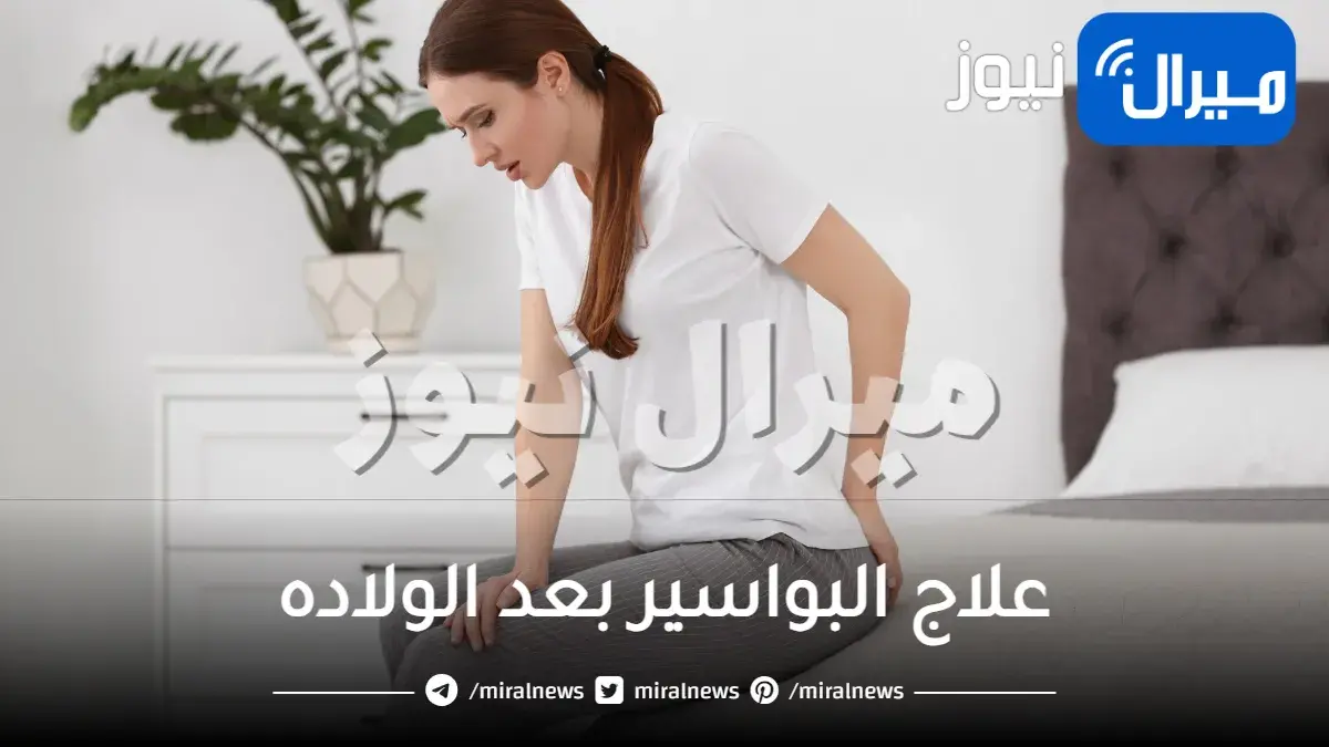 ماهو علاج البواسير بعد الولاده