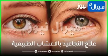 علاج التجاعيد بالاعشاب الطبيعية