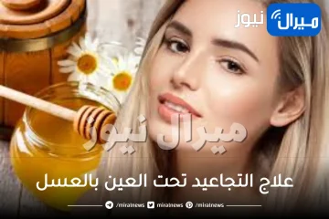 علاج التجاعيد تحت العين بالعسل