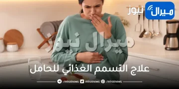 علاج التسمم الغذائي للحامل