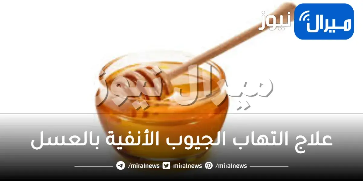 علاج التهاب الجيوب الأنفية بالعسل