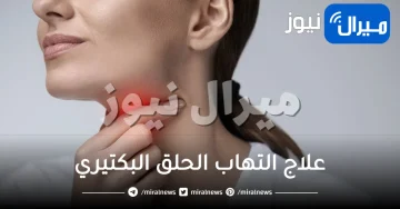 علاج التهاب الحلق البكتيري .. أفضل المشروبات الطبيعية