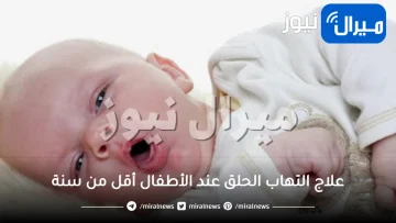 علاج التهاب الحلق عند الأطفال أقل من سنة نهائيًا ومجرب