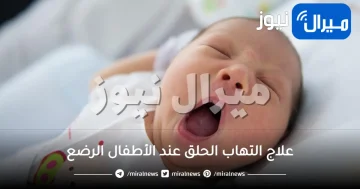 علاج التهاب الحلق عند الأطفال الرضع بطرق ووصفات منزلية