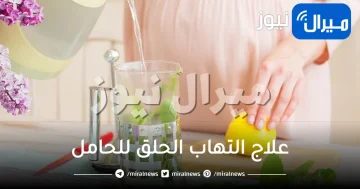 علاج التهاب الحلق للحامل .. تعرفي اشهر الأعشاب والوصفات المنزلية