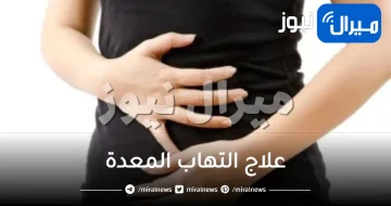 10 طرق لعلاج التهاب المعدة بالاعشاب