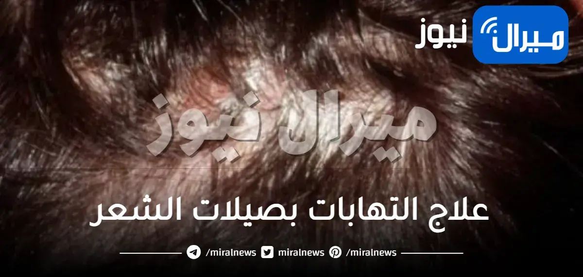 علاج التهابات بصيلات الشعر وأسبابه