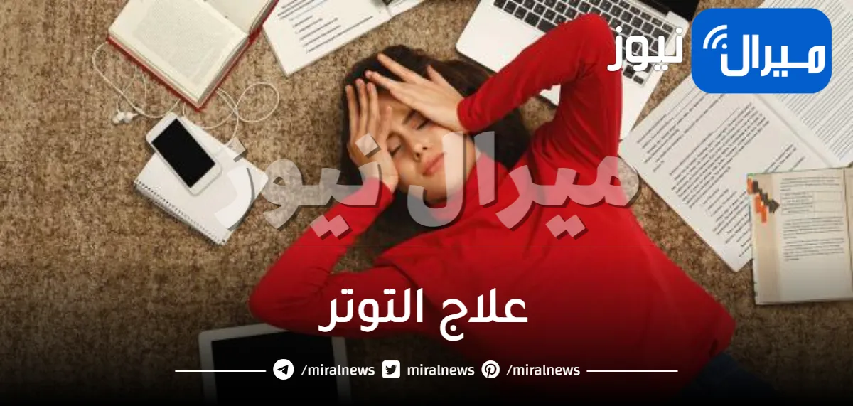 16 طريقة سريعة لعلاج التوتر