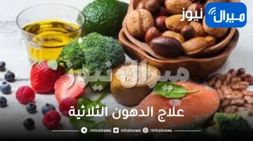 10 طرق صحية لعلاج الدهون الثلاثية