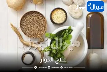 10 طرق رائعة لعلاج الدوار