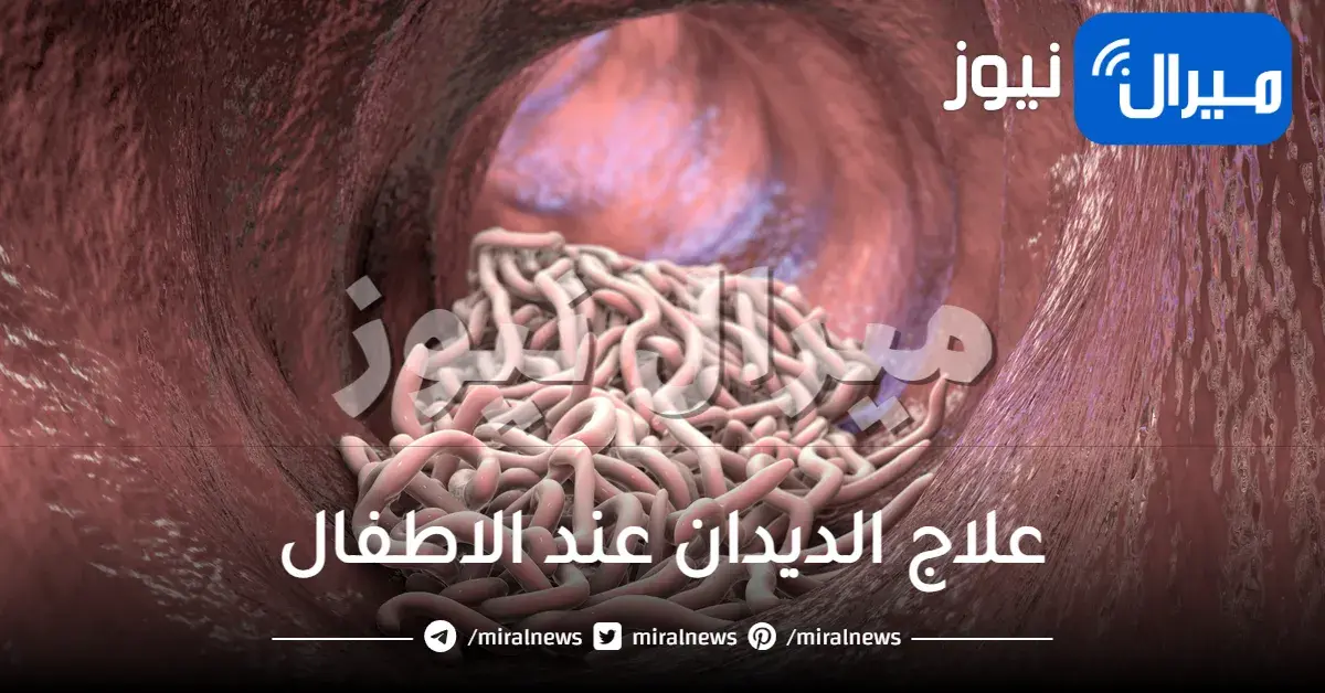 علاج الديدان عند الاطفال