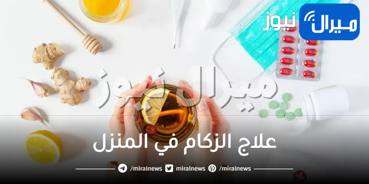 15 طريقة طبيعية لعلاج الزكام بسرعه