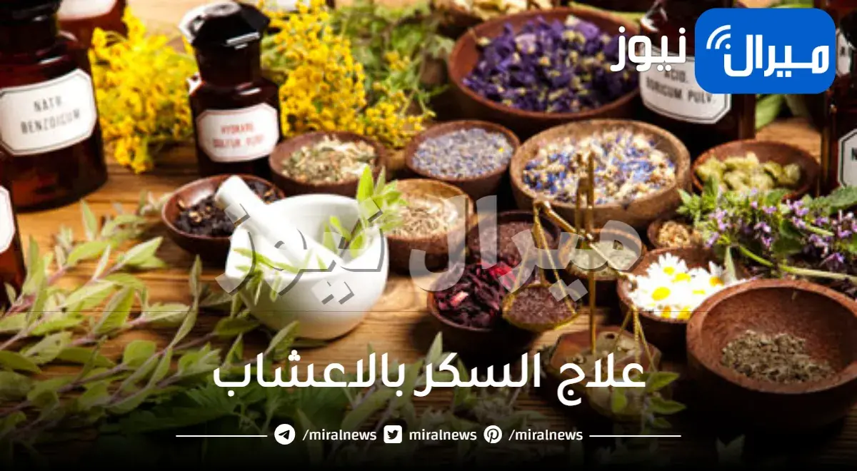علاج السكر بالاعشاب الطبيعية مجرب