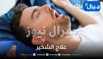 10 طرق طبيعية لعلاج الشخير