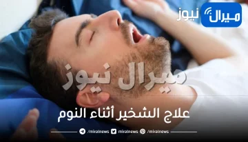 علاج الشخير أثناء النوم بـ 3 خطوات بسيطة