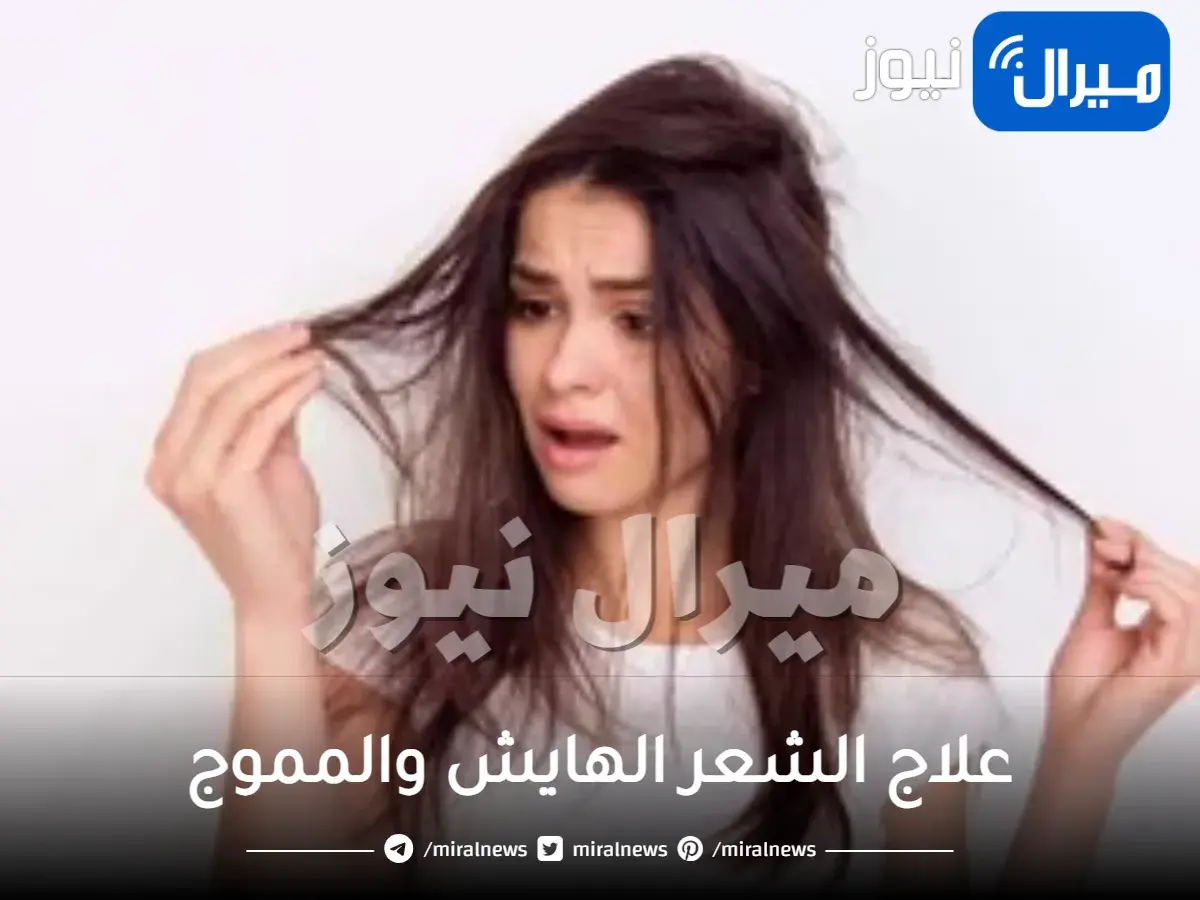 علاج الشعر الهايش والمموج 