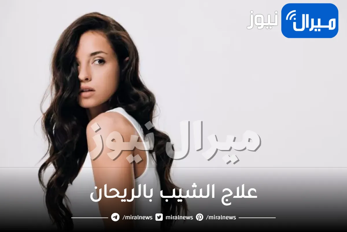 علاج الشيب بالريحان