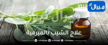 علاج الشيب بالميرمية