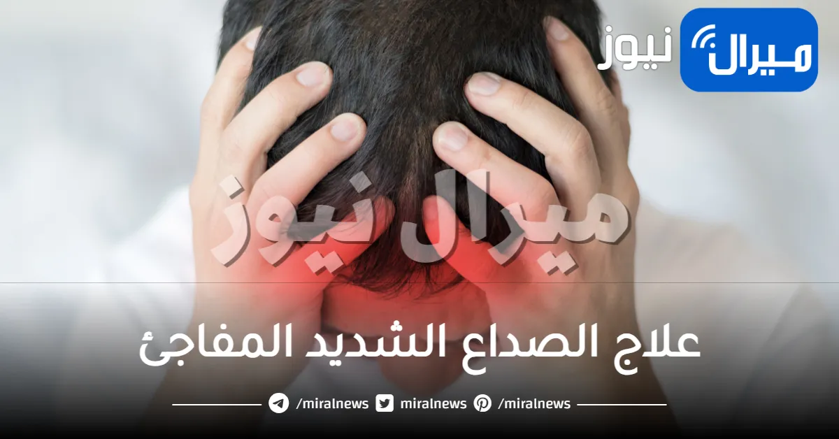 علاج الصداع الشديد المفاجىء بالاعشاب