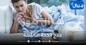 علاج الكحة الناشفة بأفضل الطرق المنزلية 5 وصفات طبيعية لعلاج الكحة تعرف إليها